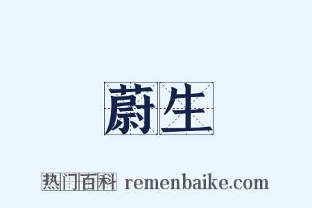 蔚生是什么意思的图片